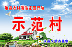 示范村