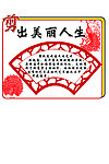 学校剪纸艺术展板
