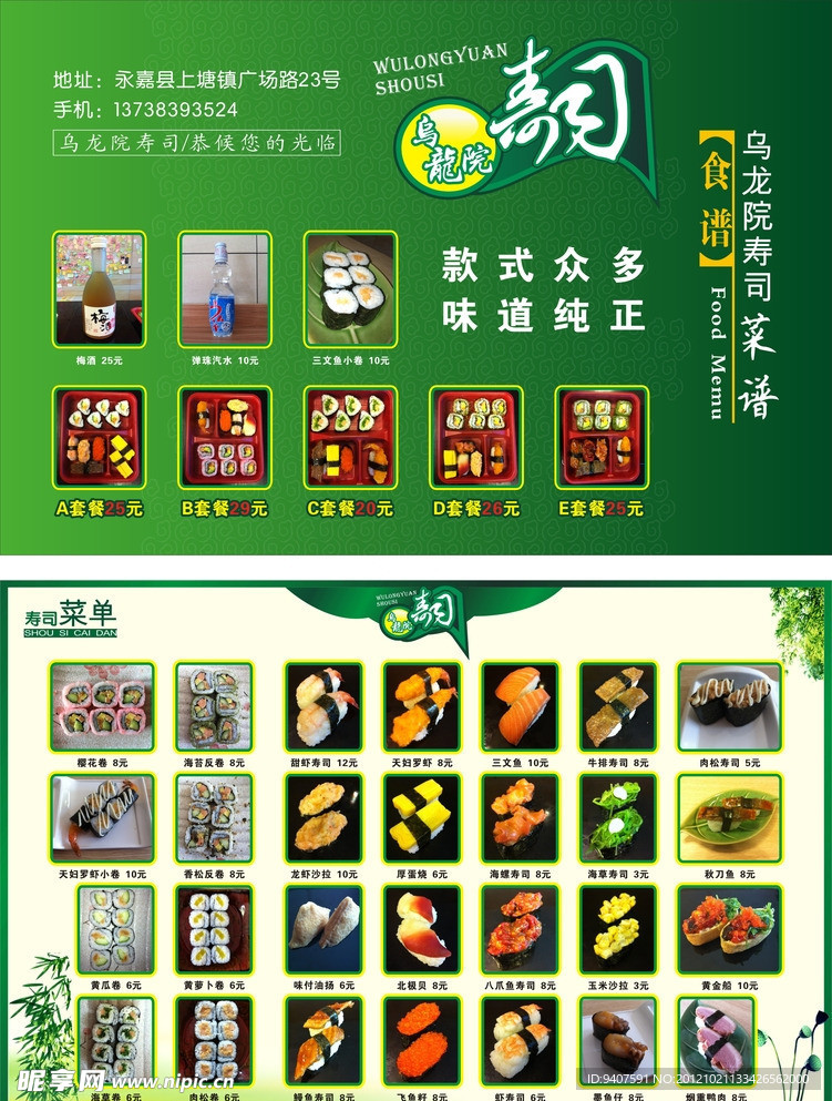 乌龙院寿司料理菜单