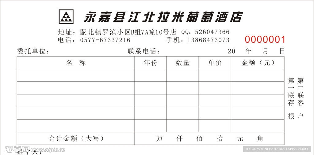 拉米葡萄酒收据单