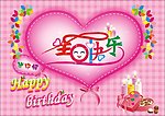 生日快乐