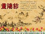重阳节