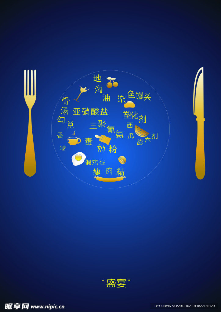 食品安全