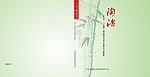 陶冶