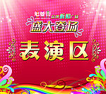 开业表演区