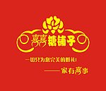 囍糖铺子