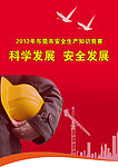 科学发展 安全发展