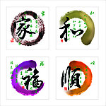 家和福顺水墨艺术字