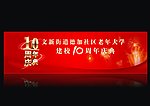 10周年庆典活动展板