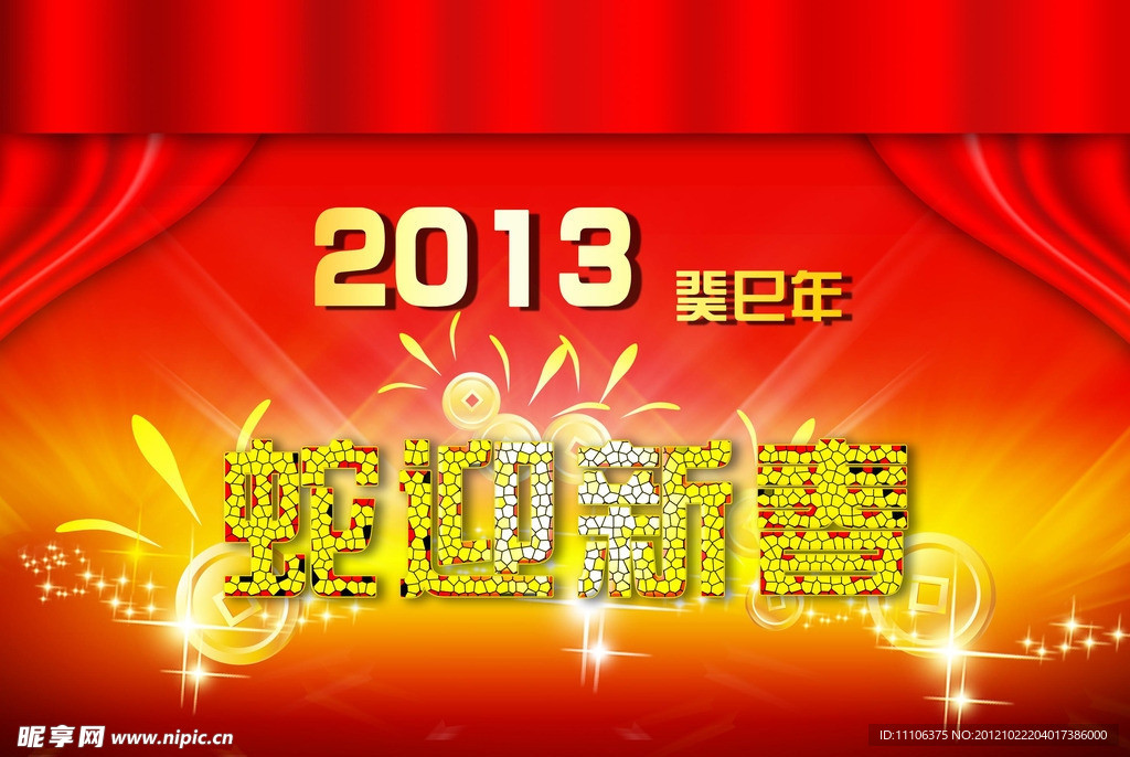 2013蛇迎新春