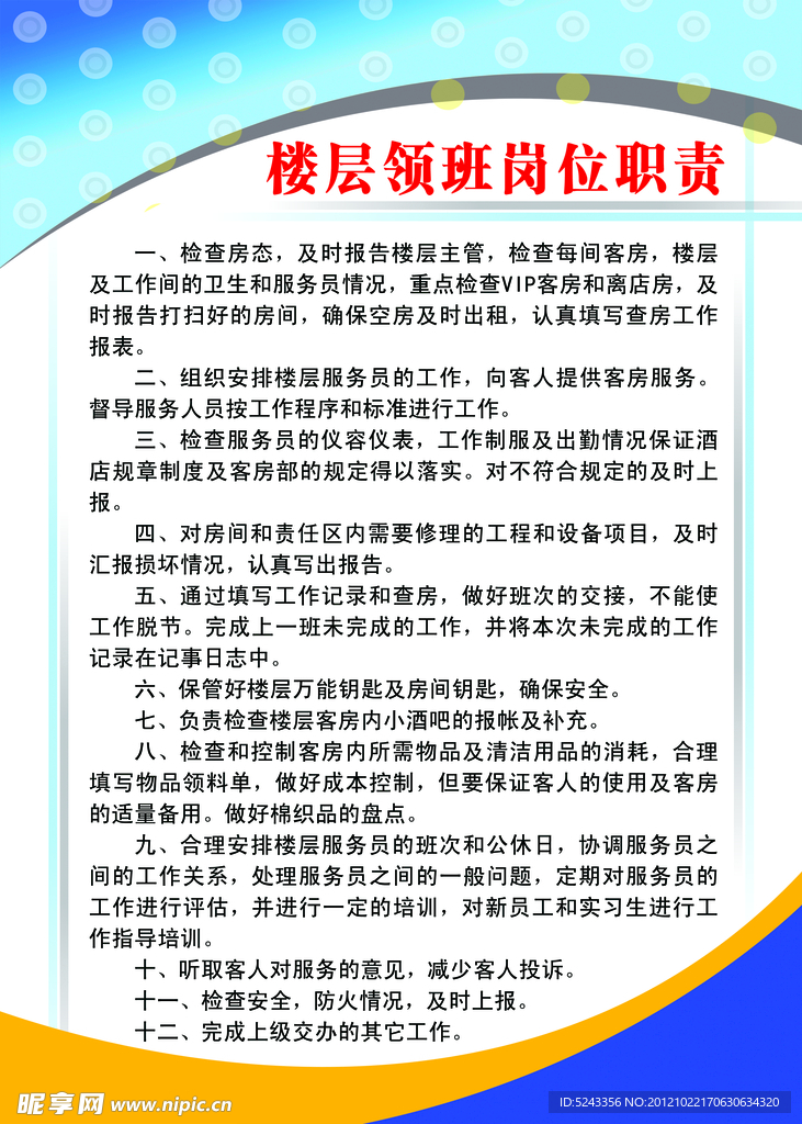 楼层领班岗位职责