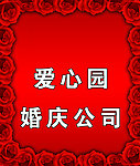 爱心园婚庆公司