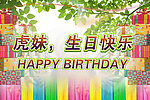 生日快乐