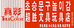 真彩 牌匾