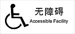 残疾人标志