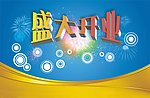 盛大开业