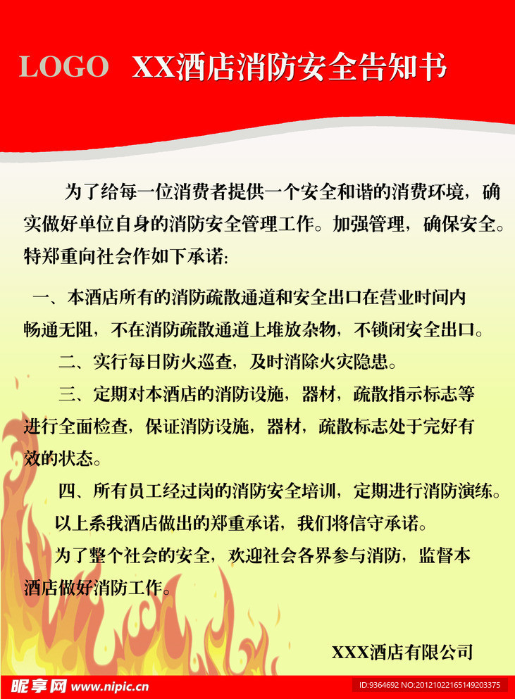 酒店消防告知书