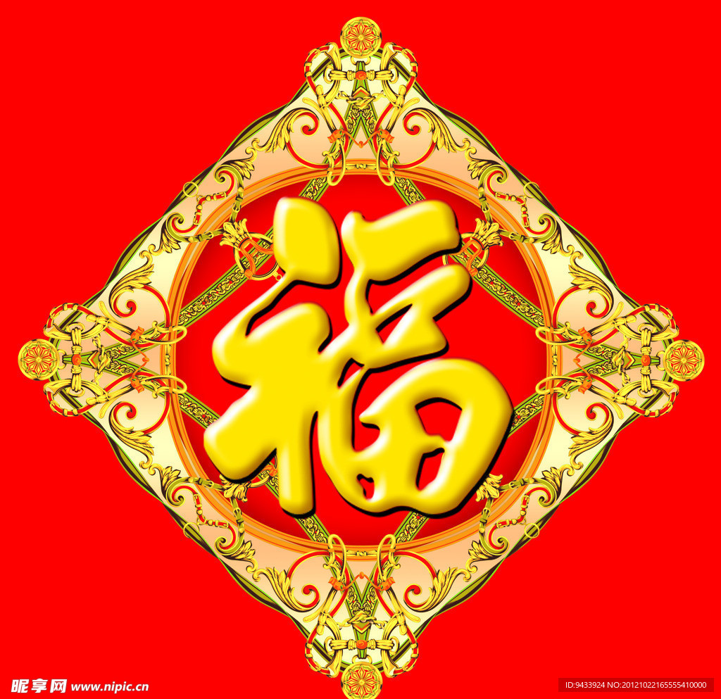 福字