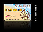 罗马假日会员卡