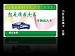 车辆出入卡