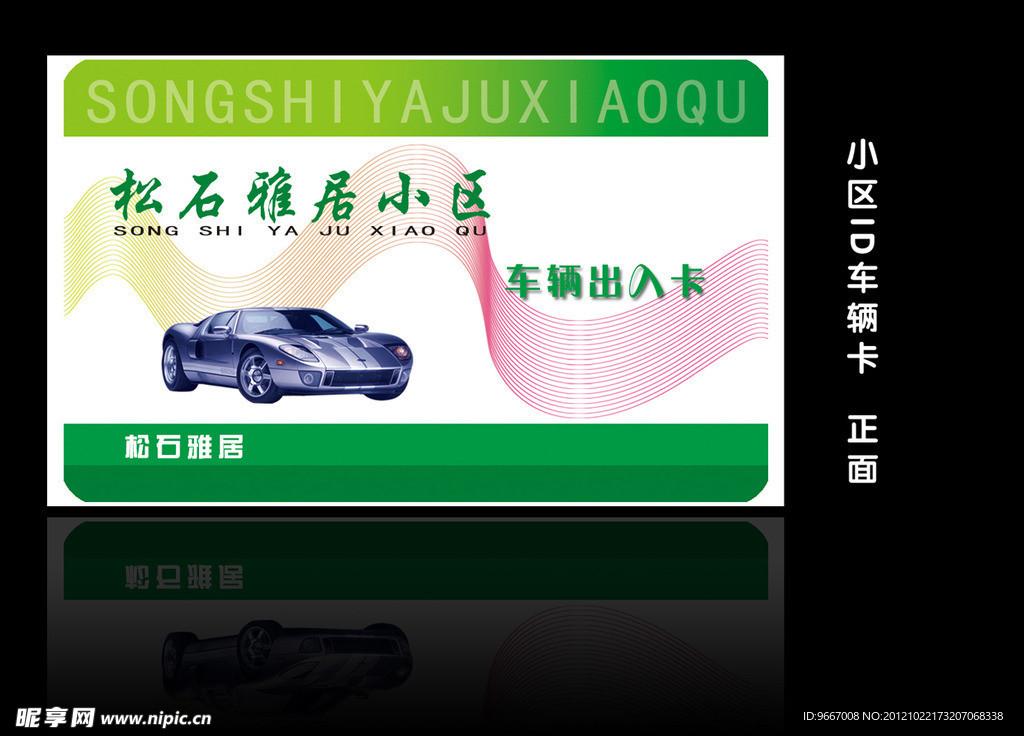 车辆出入卡