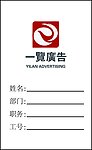 一览广告工作证