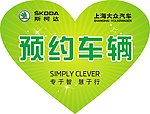 车顶牌 桃心 绿色 渐变 斯柯达 上海大众