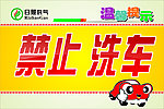 禁止洗车