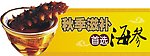 秋季滋补 首选海参