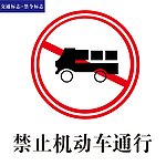 交通禁令标识禁止机动车通行标识图片