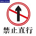 交通禁令标志禁止直行标志图片