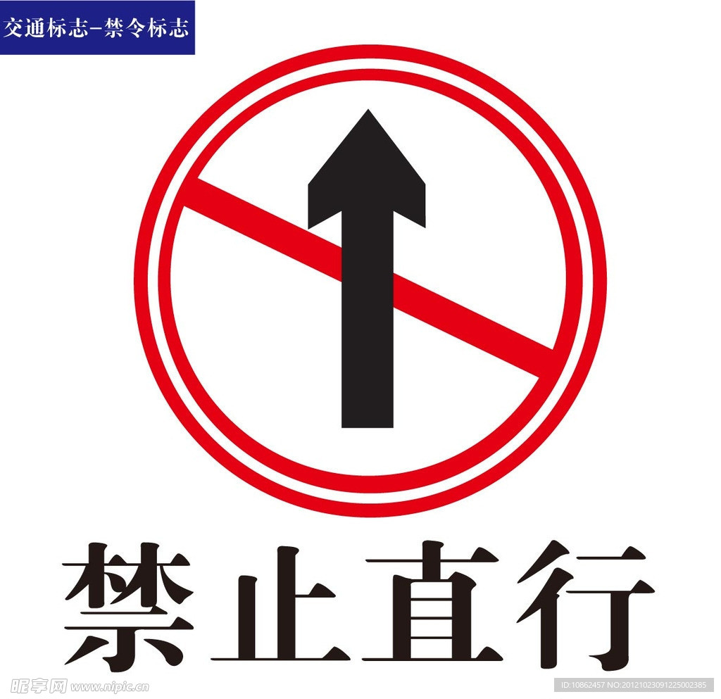 交通禁令标志禁止直行标志图片