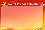 学习实践科学发展观园地