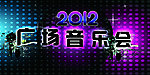 广场音乐会