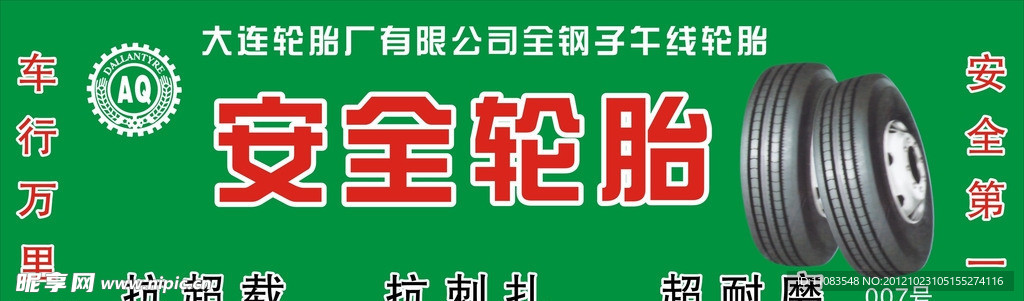 大连轮胎店面招牌