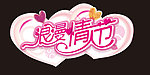 情人节元素
