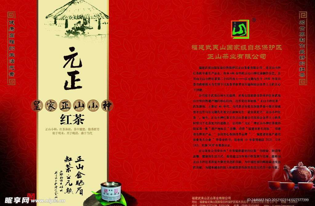 正山小种红茶广告