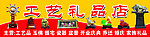 工艺礼品店门头