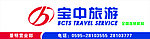 宝中旅游