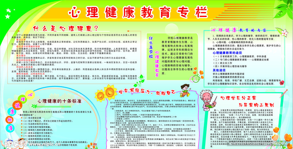 心理健康教育专栏