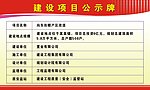 房地产建设项目公示牌