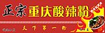 酸辣粉招牌