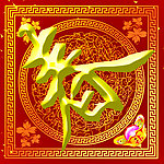 春字