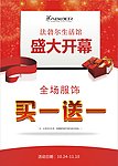 盛大开幕全场买一送一