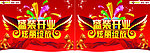 盛装开业