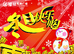 冬日快乐购