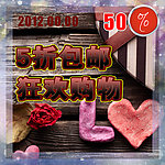 5折包邮促销