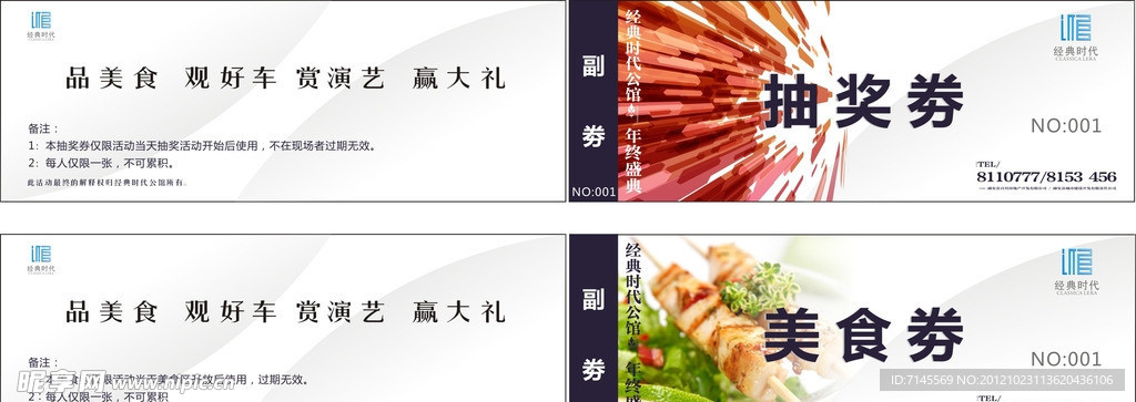 抽奖劵 美食劵
