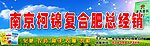南京柯锦复合肥