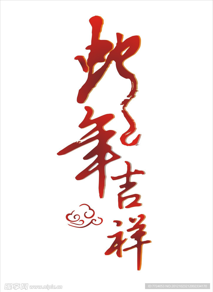 蛇年吉祥